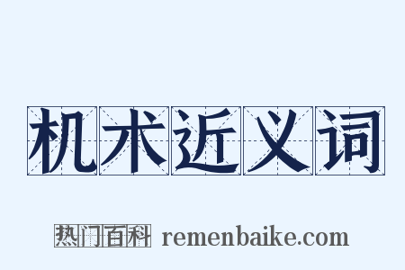 机术近义词是什么意思的图片